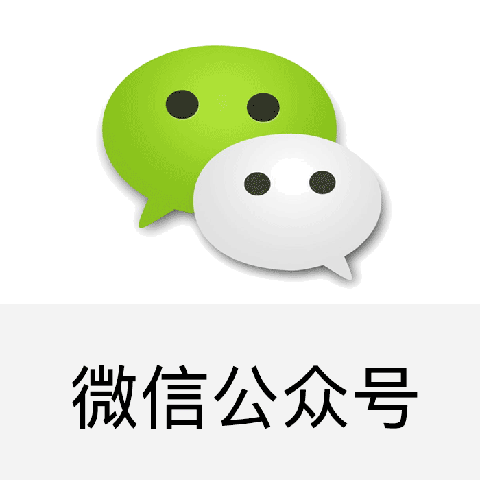 微信公众号