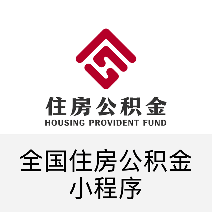 全国公积金小程序
